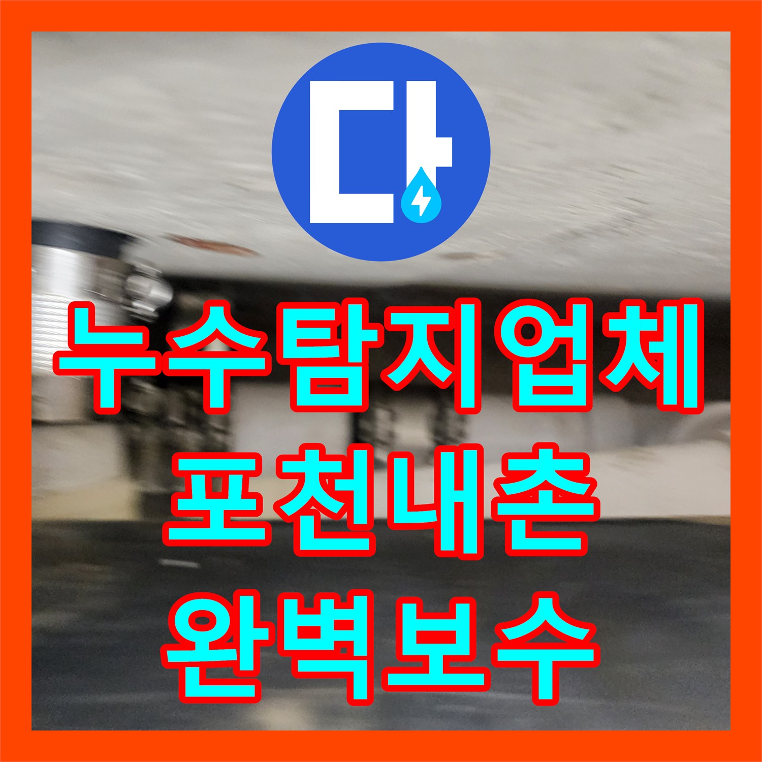 누수탐지업체 욕실 천장 배관 연결부 물샘 해결 및 방수 보강 작업 포천시 내촌면
