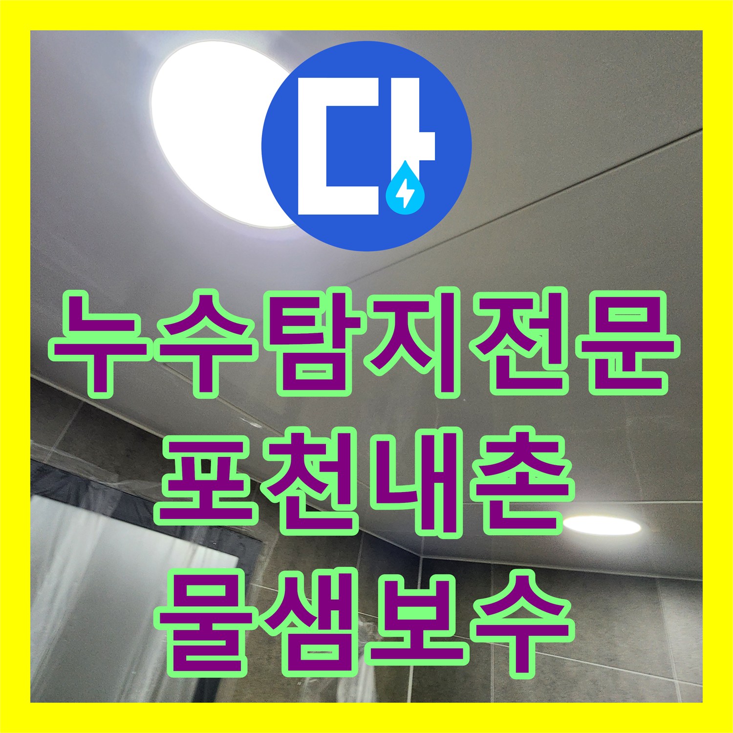 누수탐지전문 포천시 내촌면 욕실 천장 배관 연결 부위 물샘 보수 후기