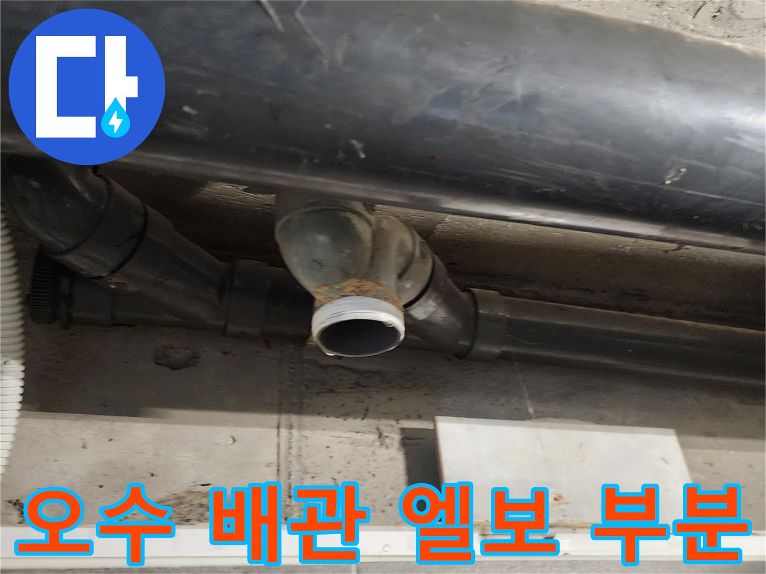 물샘이 발생한 오수 관로의 연결 부위 근접 촬영