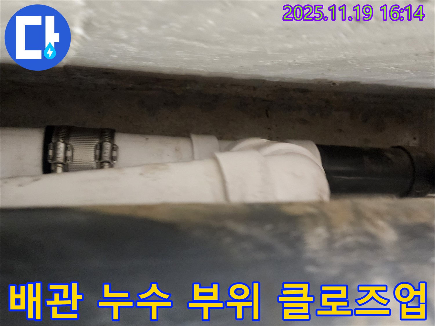 배관 누수 - 클로즈업 - 포천시 내촌면 누수탐지 전문