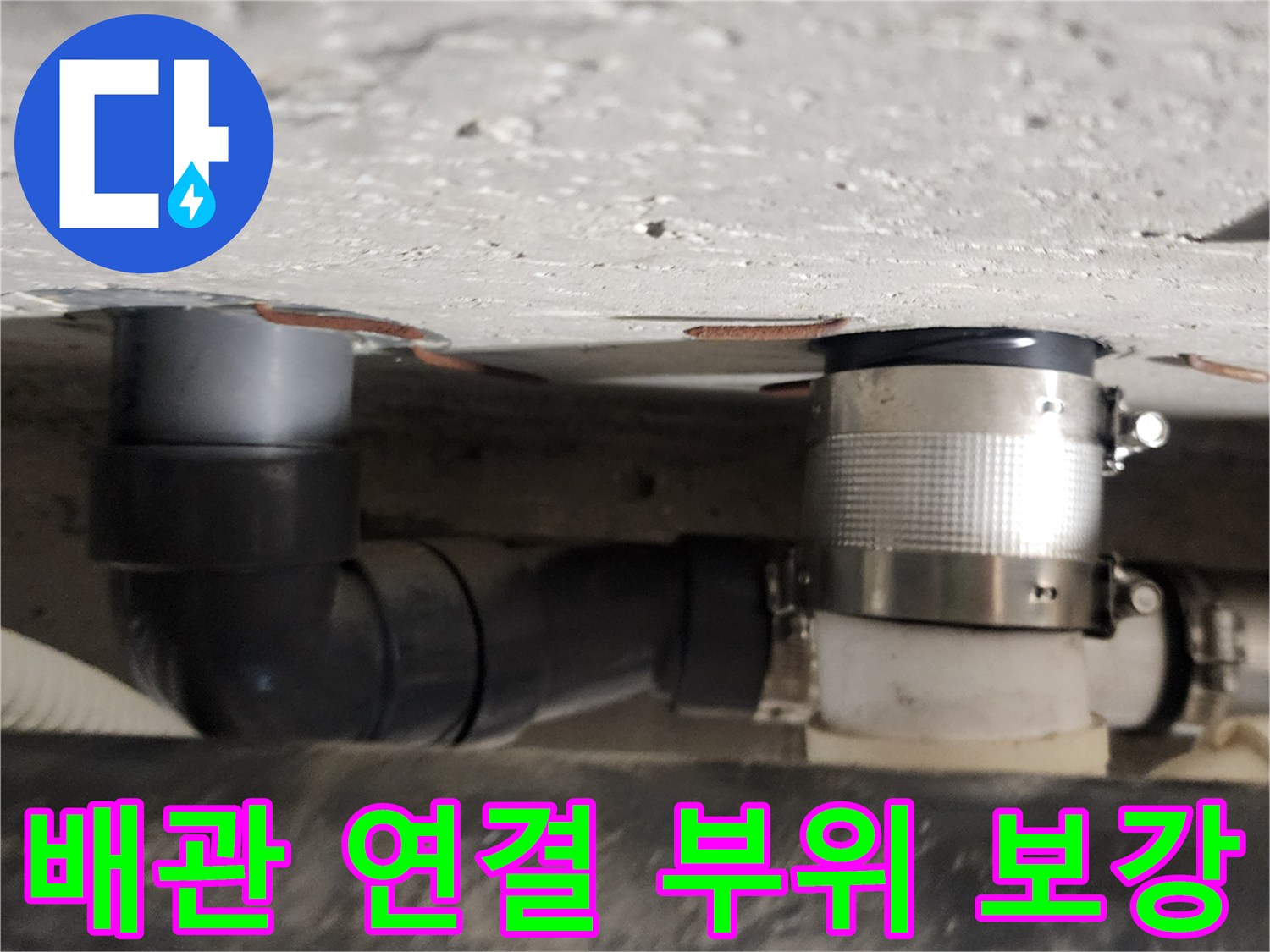 배관-연결-지점의-누수를-잡기-위한-밴드-고정