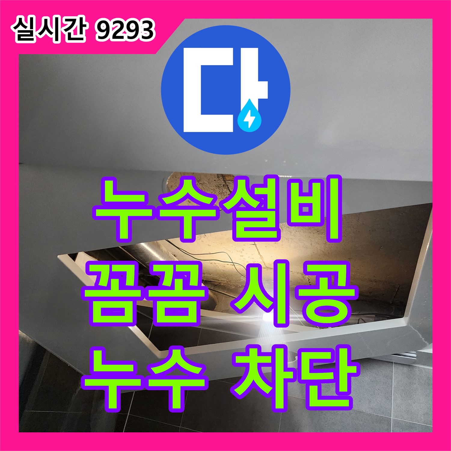 신팔리 누수설비업체, 꼼꼼한 시공, 완벽한 누수 차단 약속