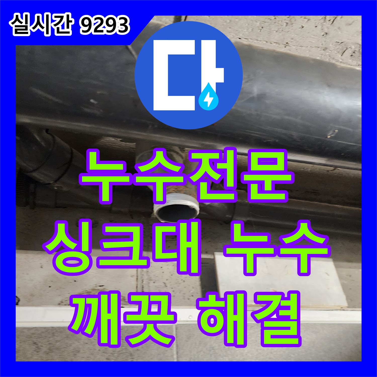 신팔리 누수전문, 싱크대 하부 누수, 오염된 환경까지 깨끗하게 해결