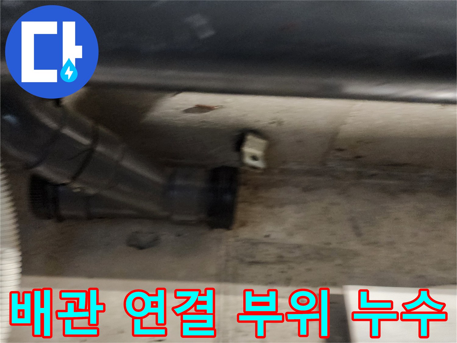 욕실 천장 내부-검은색 배관의 젖어있는 연결 지점