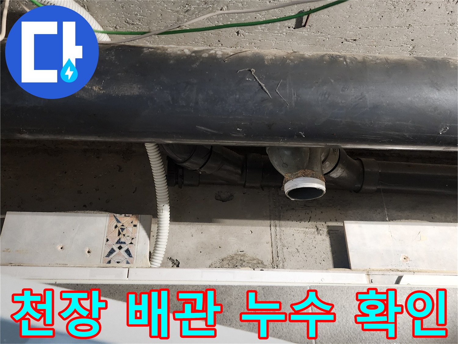 욕실 천장 내부-오수관 연결부 누수 진단