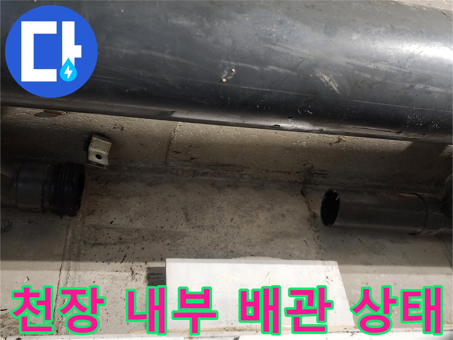 욕실 천장 안쪽의 오수 배관 및 연결 부위 근접 촬영