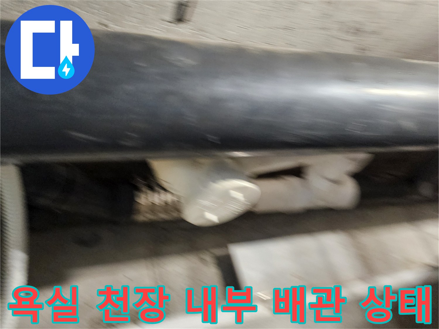 욕실-천장-점검구-내부-배관-연결-부위-상태-확인