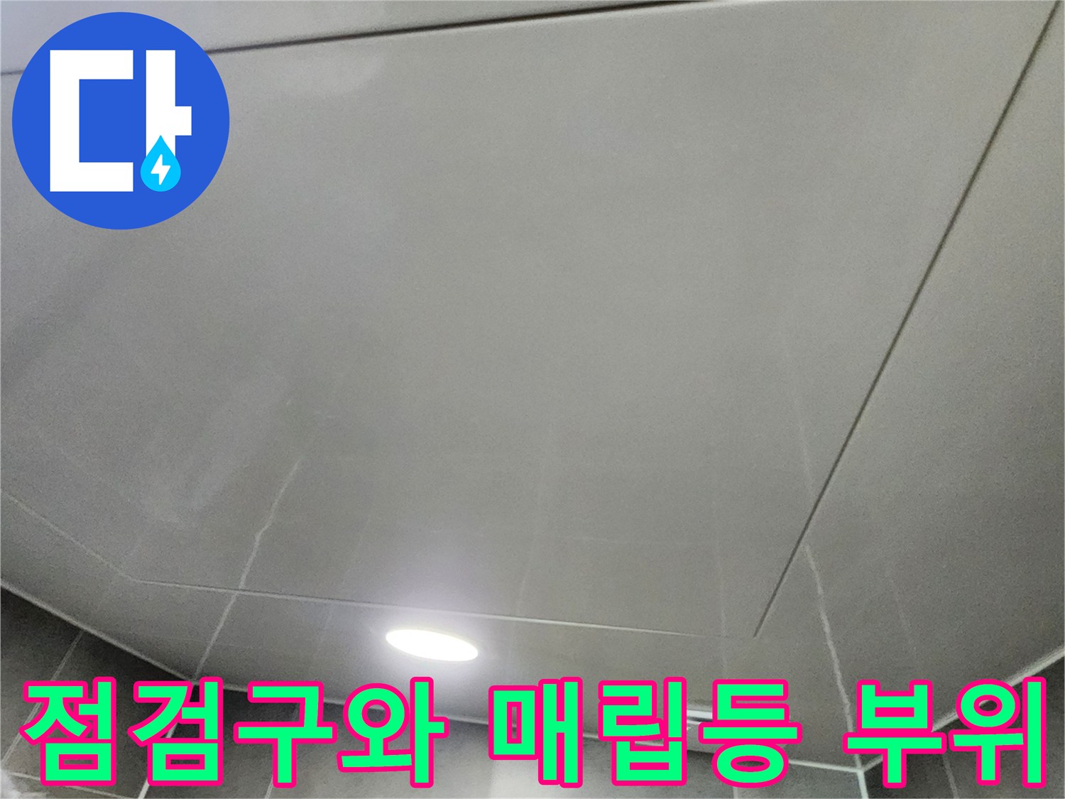 욕실 천장 점검구 주변의 근접 촬영 이미지
