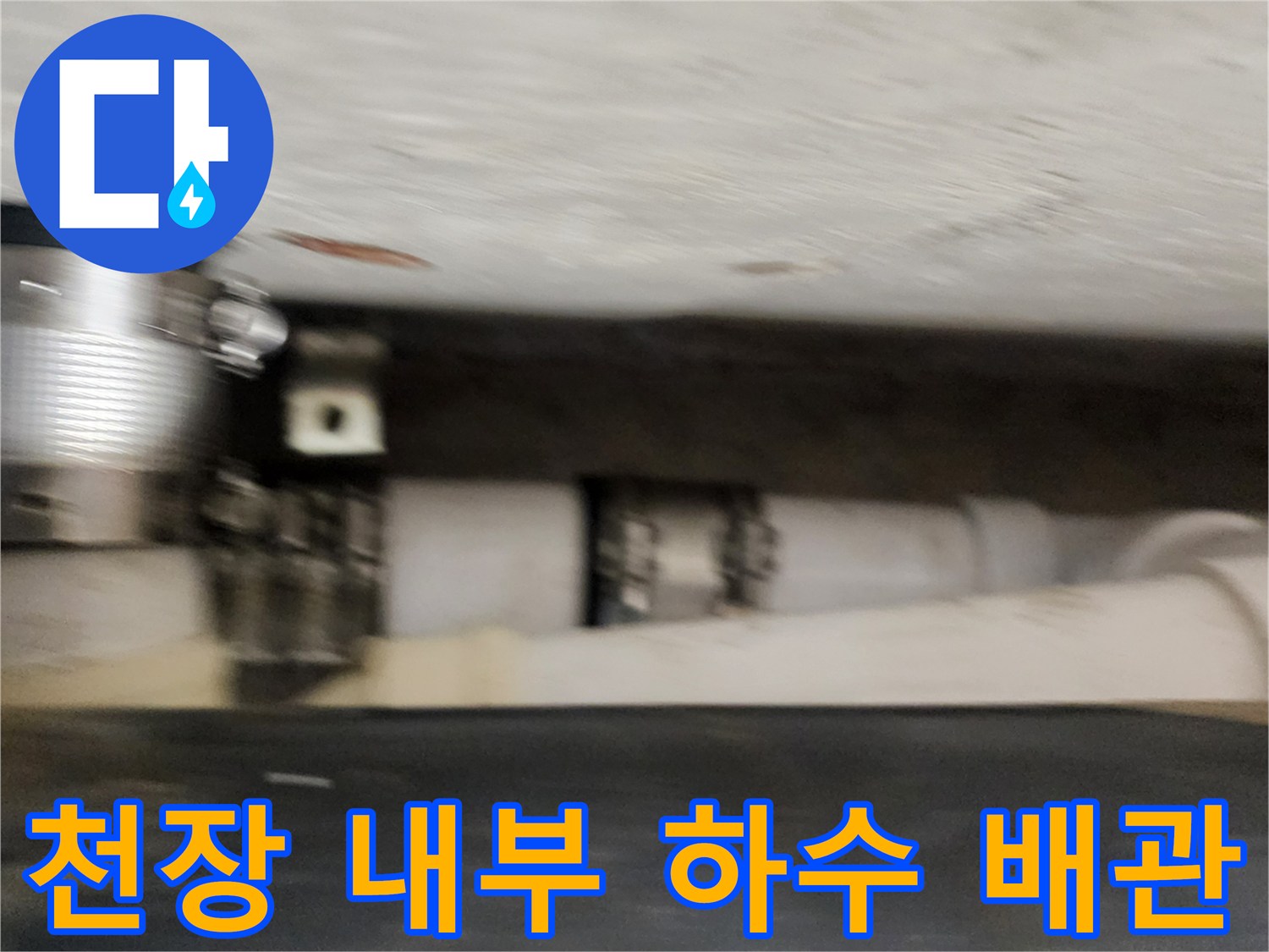 점검구 안쪽으로 보이는 하수 배관과 고정 장치