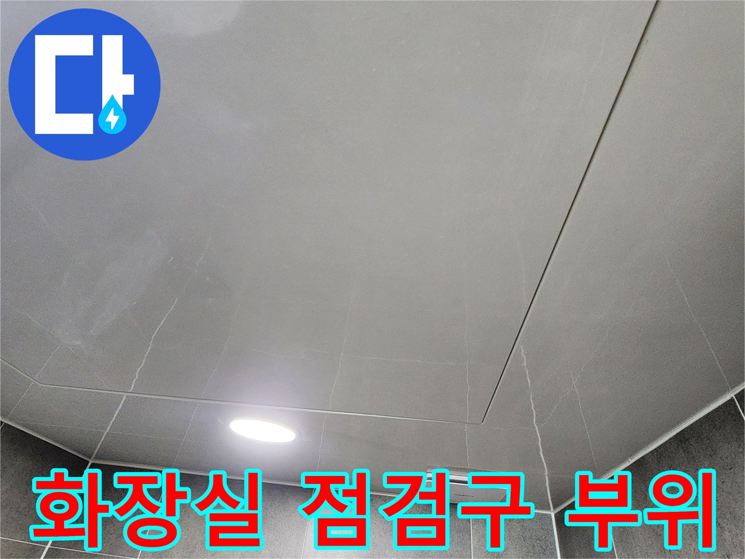 조명이 켜진 욕실 천장재와 점검구 근접샷