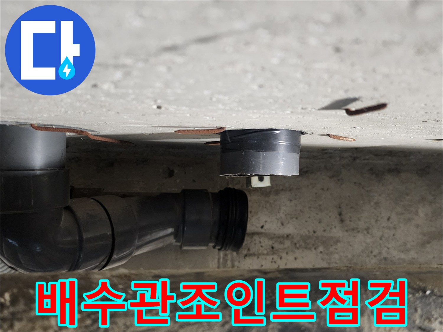 천장 배관 조인트와 엘보 연결 부위의 상세 사진