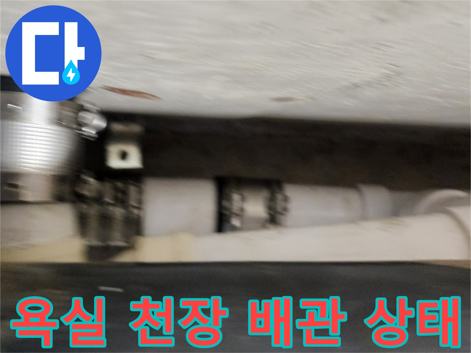 포천 내촌면 욕실-천장 내부 배관 연결 부위 점검 모습