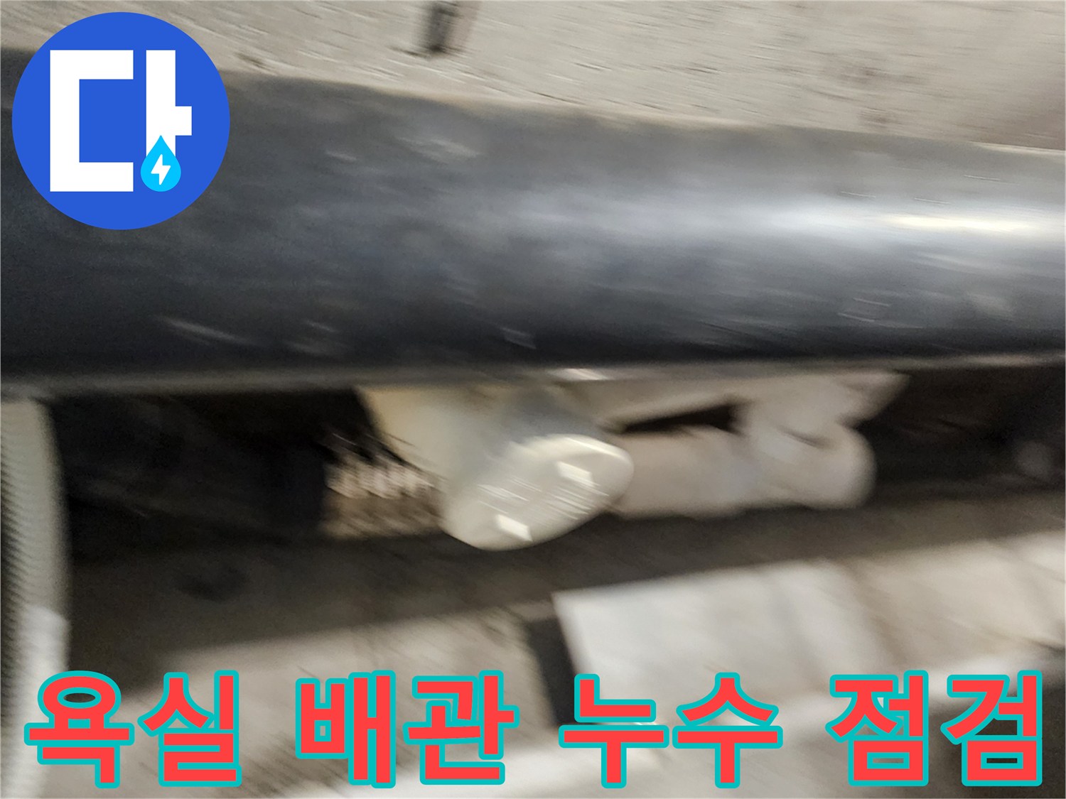 포천 내촌면-욕실 천장 내부의 검은색 배관과 연결 부위 상태
