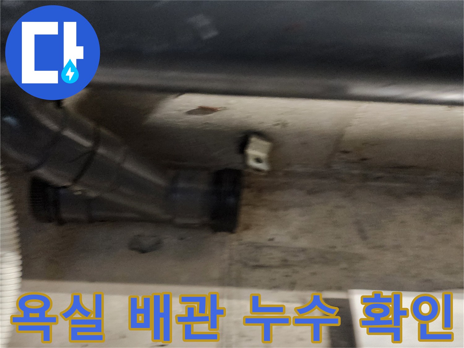 포천 내촌면 욕실 천장 내부의 검은색 오수 배관 연결 부위 모습