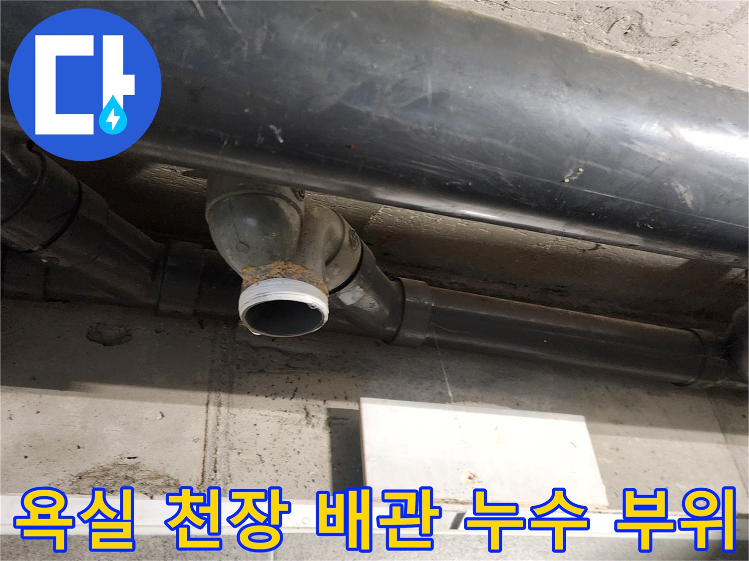 포천 내촌면 욕실 천장 내부의 오수 배관 연결 부위 점검 사진
