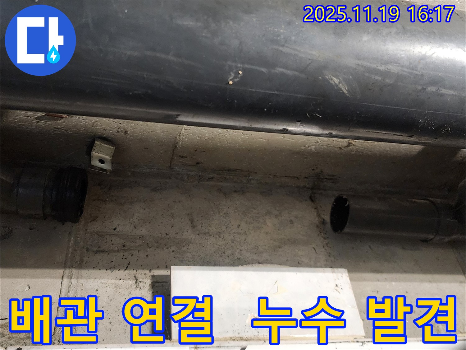 포천 누수 - 배관 연결 부위에서 누수 발견! 꼼꼼하게 보수 작업 진행 예정입니다.
