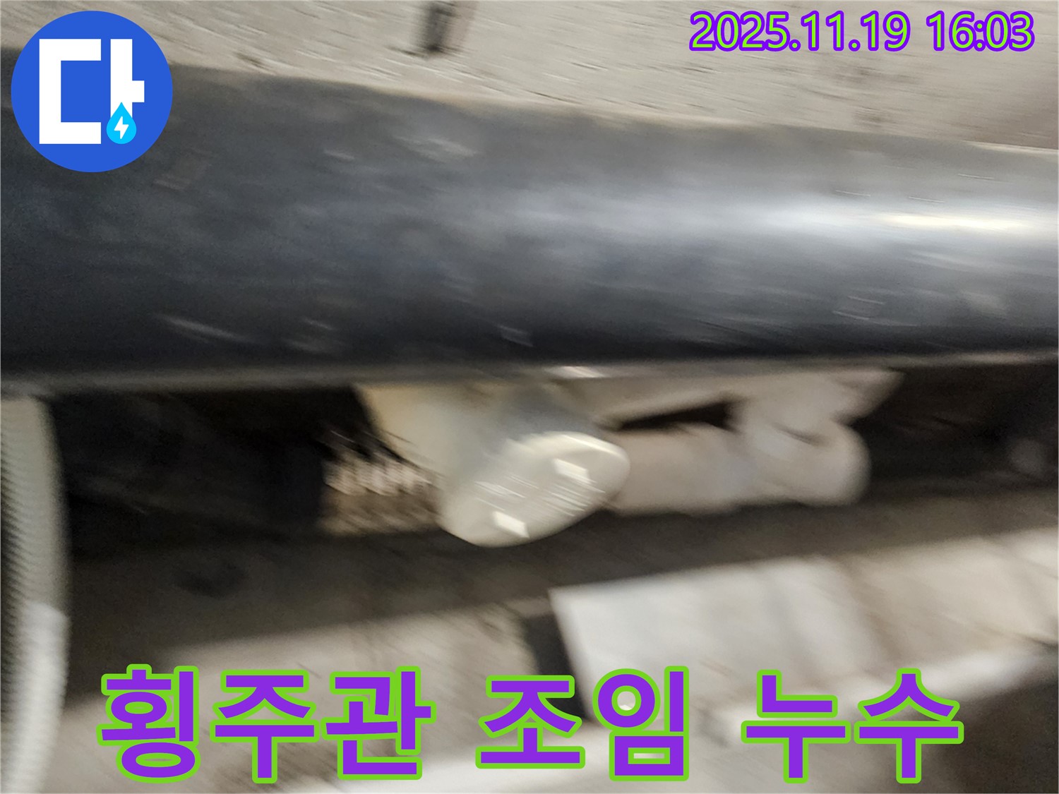 포천 누수 - 횡주관 조임 불량 - 꽉 조여서 누수를 해결했습니다.