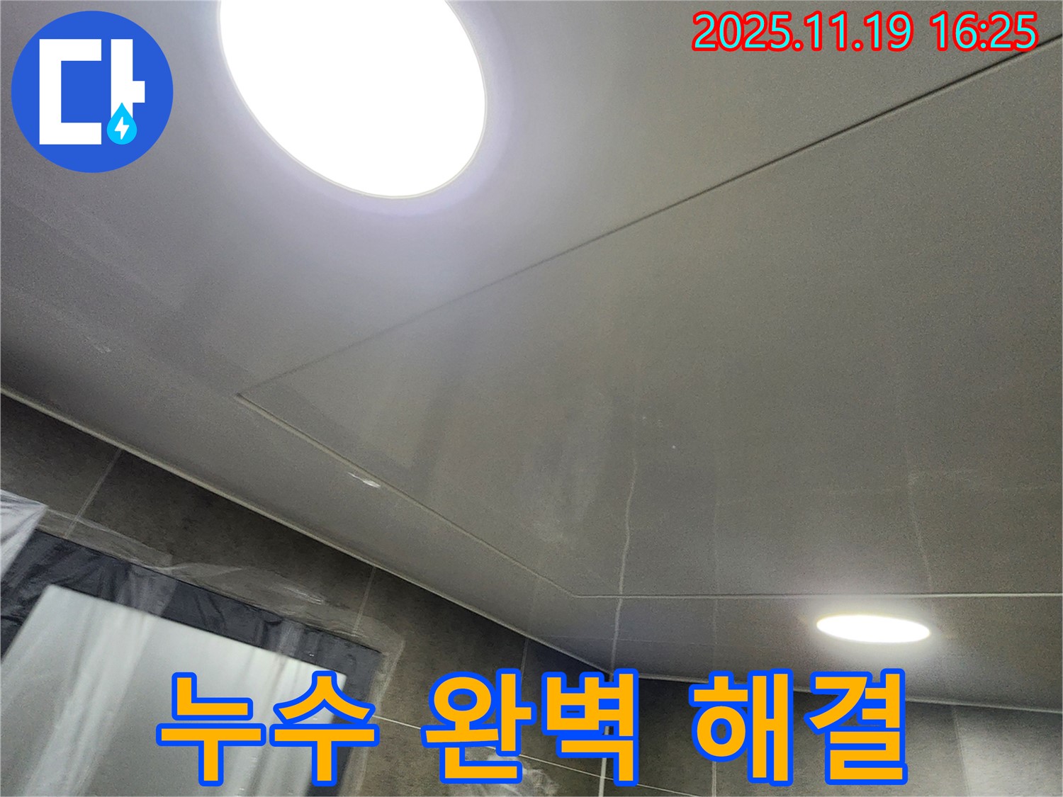 포천시 내촌면 둥근 LED 조명 천장 누수 - 누수탐지부터 완벽한 시공까지, 누수 걱정 끝!