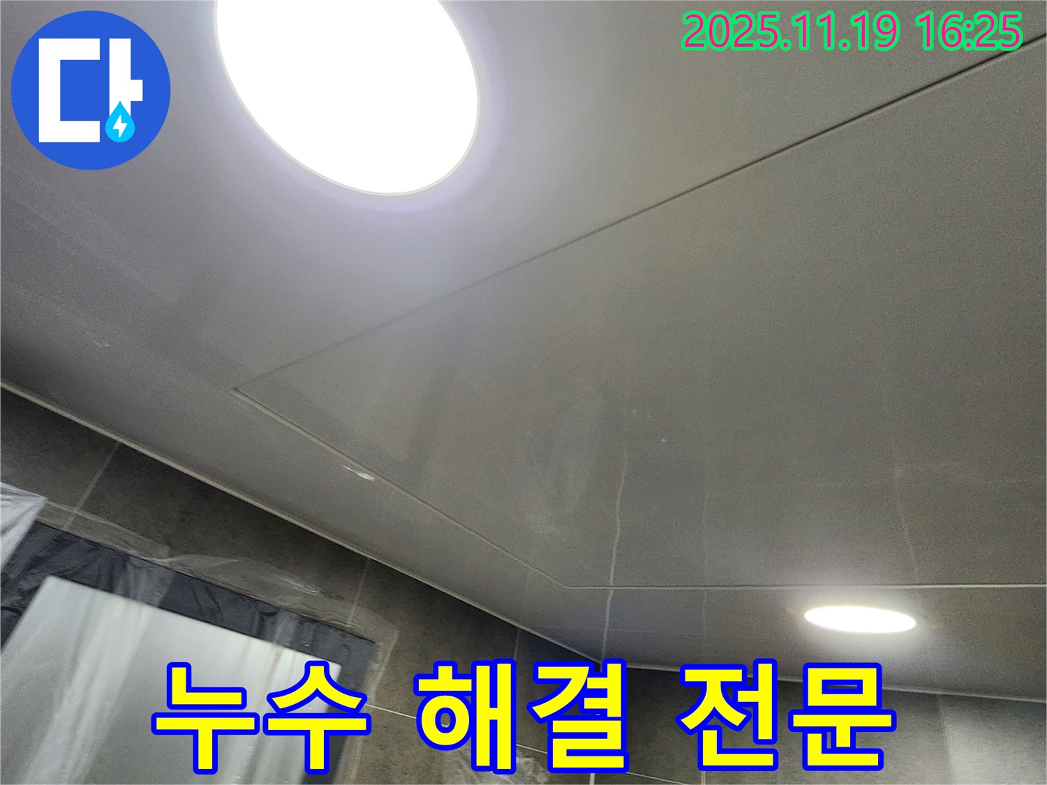 포천시 내촌면 신팔리 천장 누수 - 누수탐지 전문 업체가 신속하고 정확하게 해결해 드립니다.