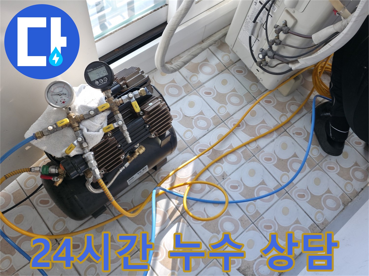 24시간 언제든지 누수 상담이 가능한 모습 - 긴급 상황에도 신속하게 대응
