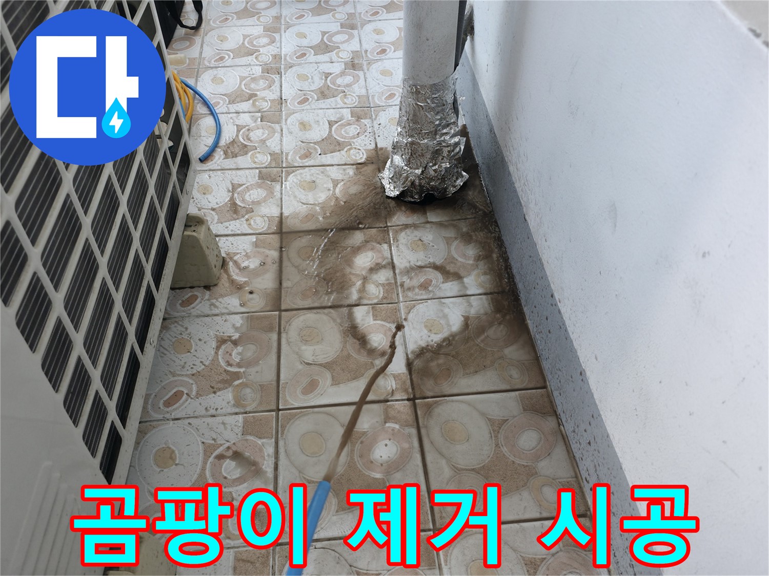 결로로 인한 곰팡이 문제를 해결하고 - 건강을 지키는 시공 과정