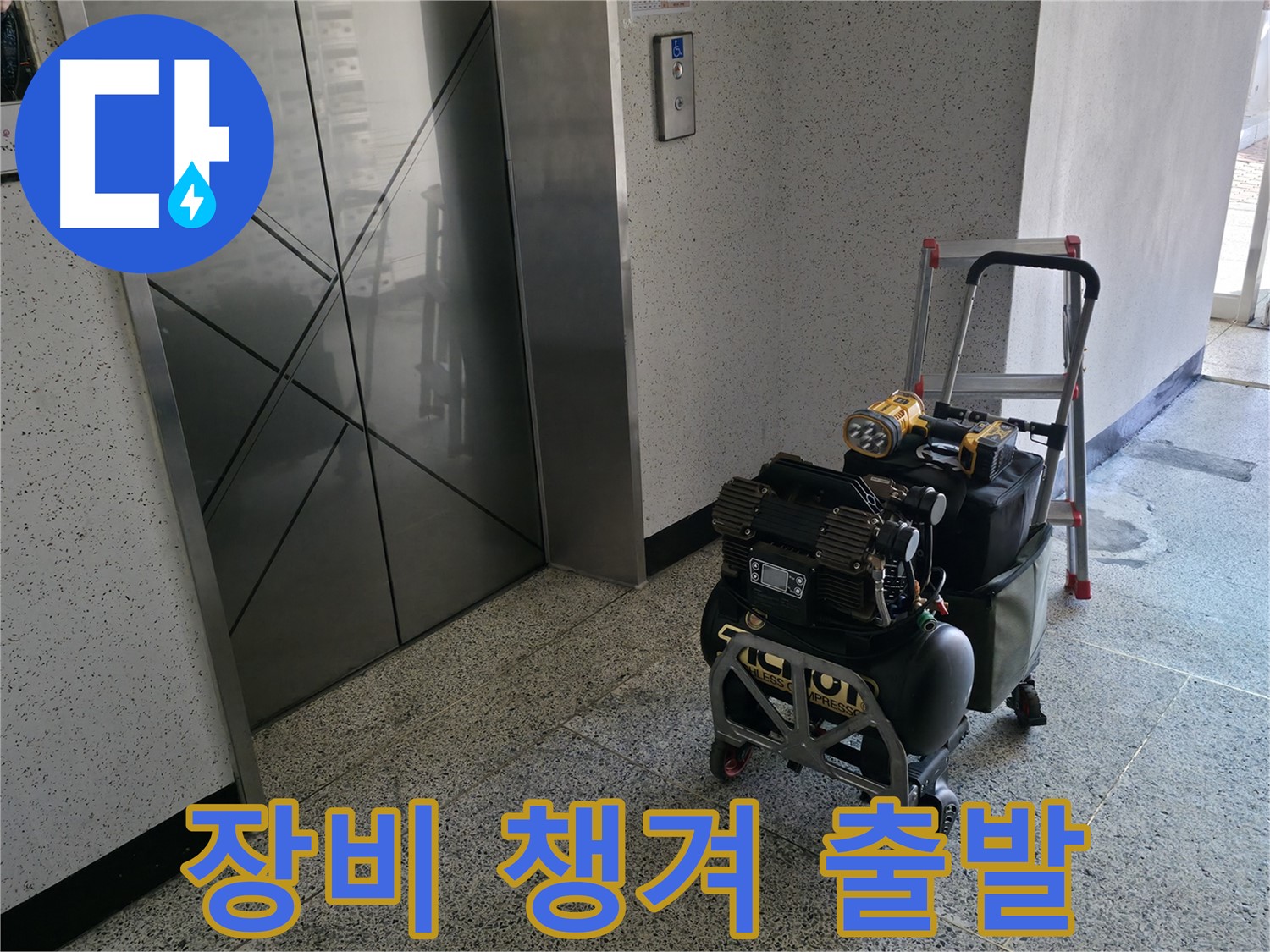 고객님 댁으로 출발 - 누수 해결을 위해 필요한 장비를 꼼꼼하게 챙겼습니다.