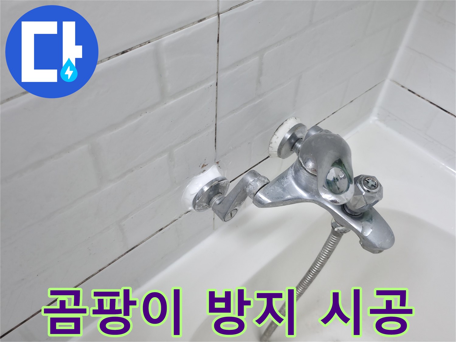 곰팡이 방지 실리콘 - 깨끗한 욕실 유지!