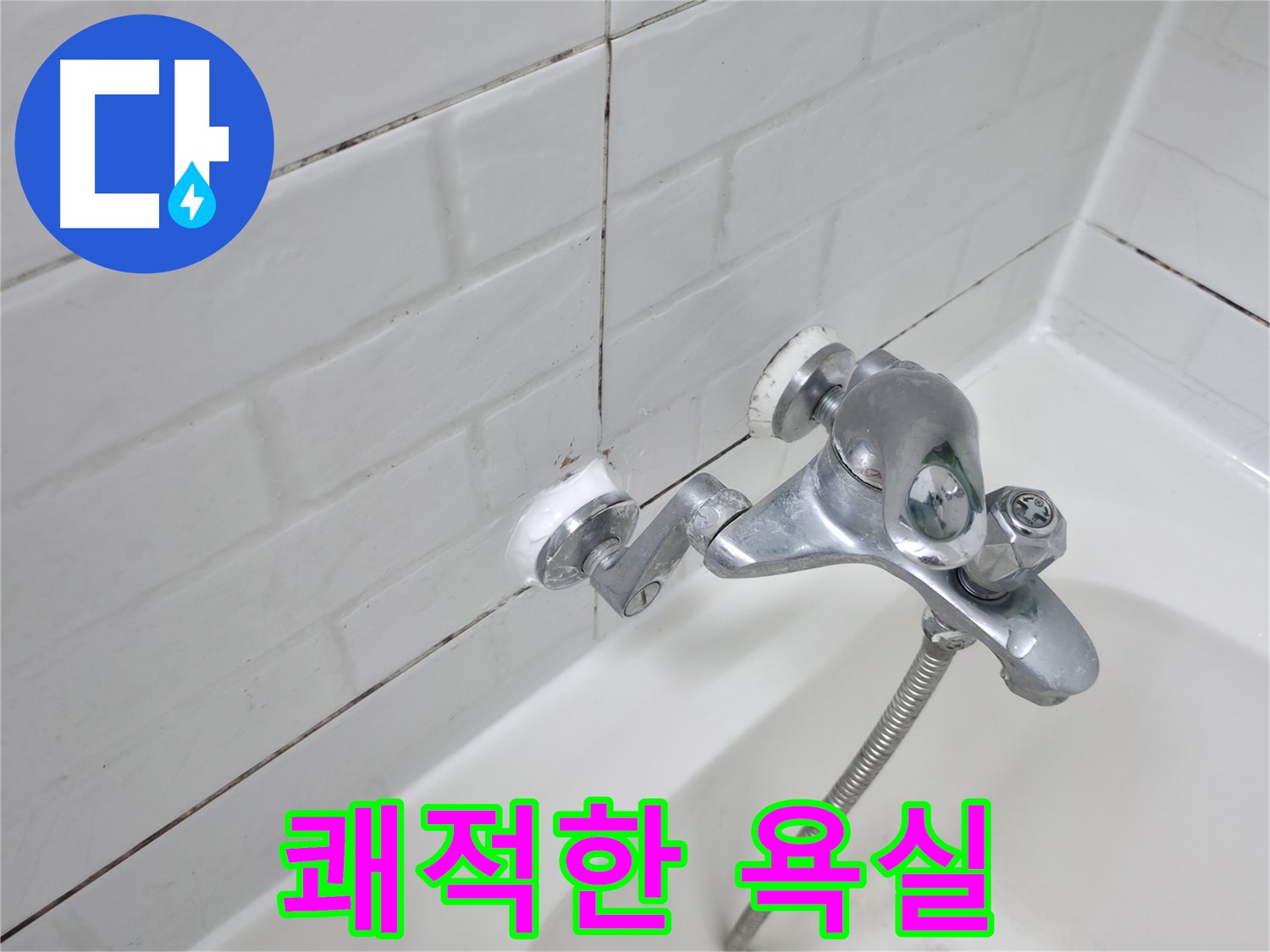 곰팡이 없는 깨끗한 욕실 - 실리콘 교체로 완성!