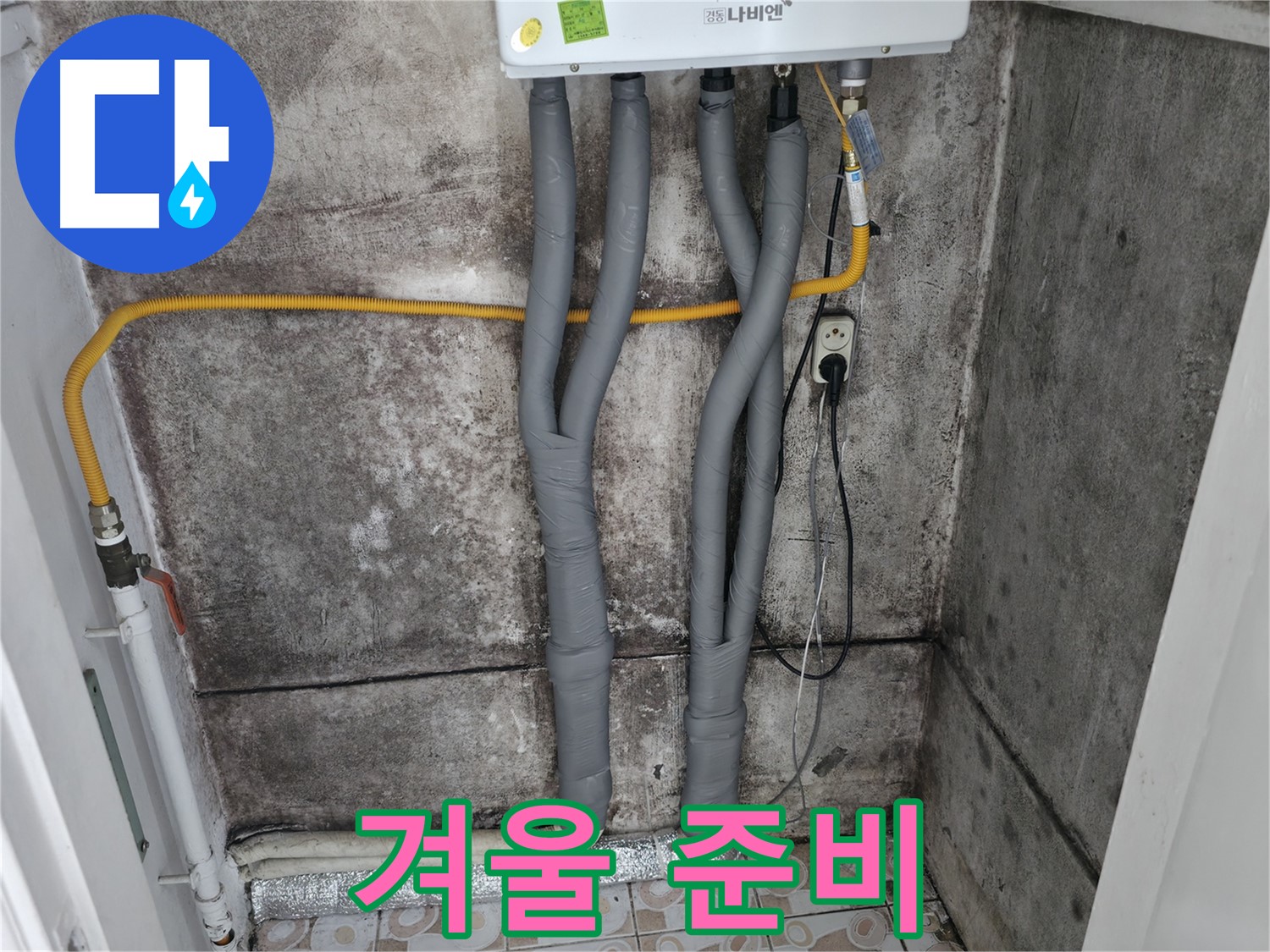 곰팡이 핀 벽 제거 후 보일러 배관 단열 시공 - 곰팡이 걱정 없이 따뜻하고 쾌적한 겨울 준비 완료!