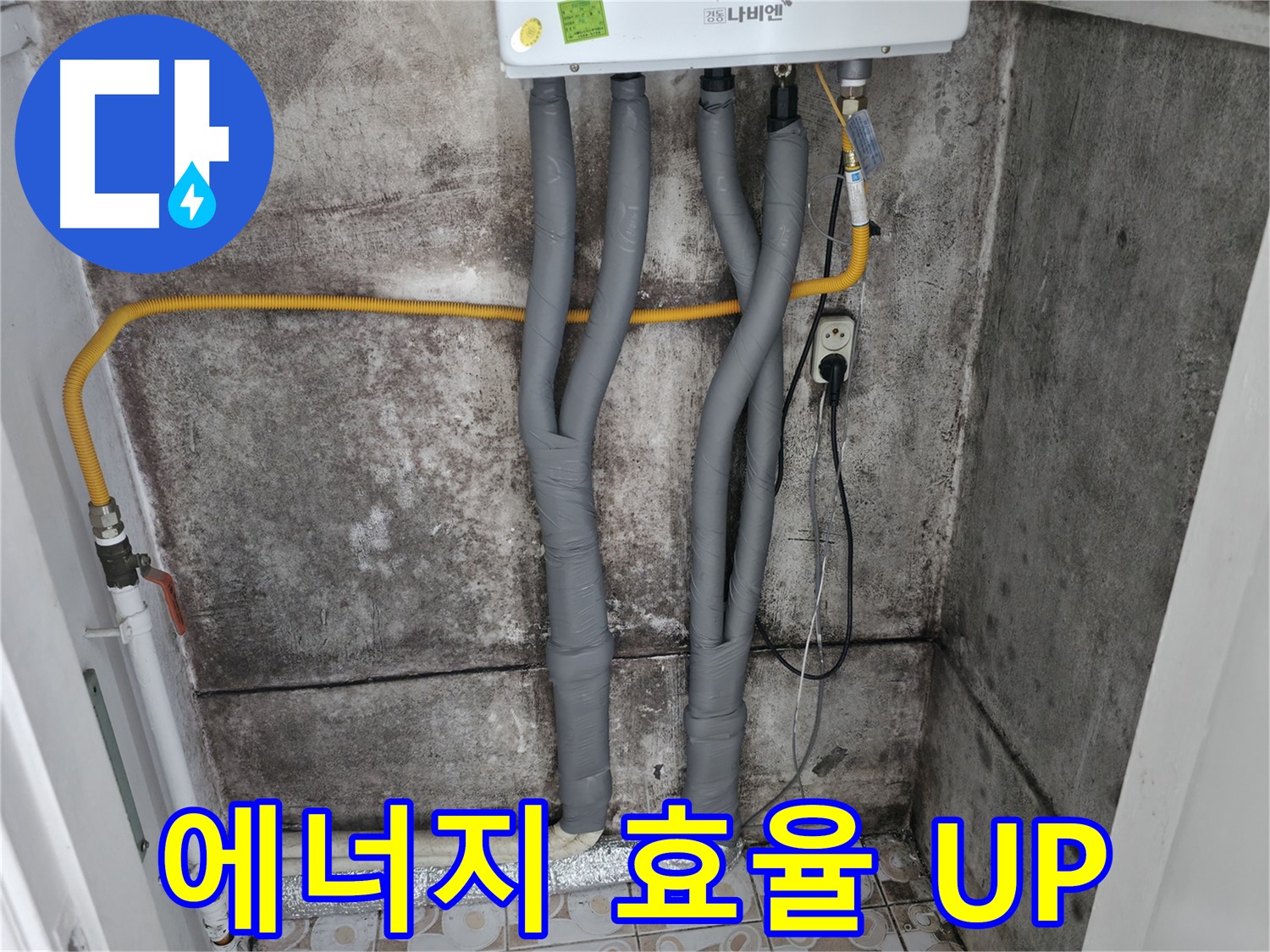 곰팡이 핀 벽과 보일러 배관 단열 시공 - 에너지 효율을 높여 난방비 절감 효과까지!