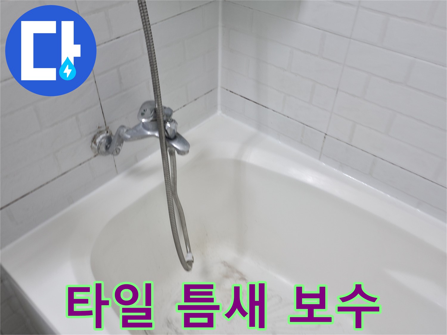 곰팡이 핀 타일 틈새 보수 - 누수 해결 후기
