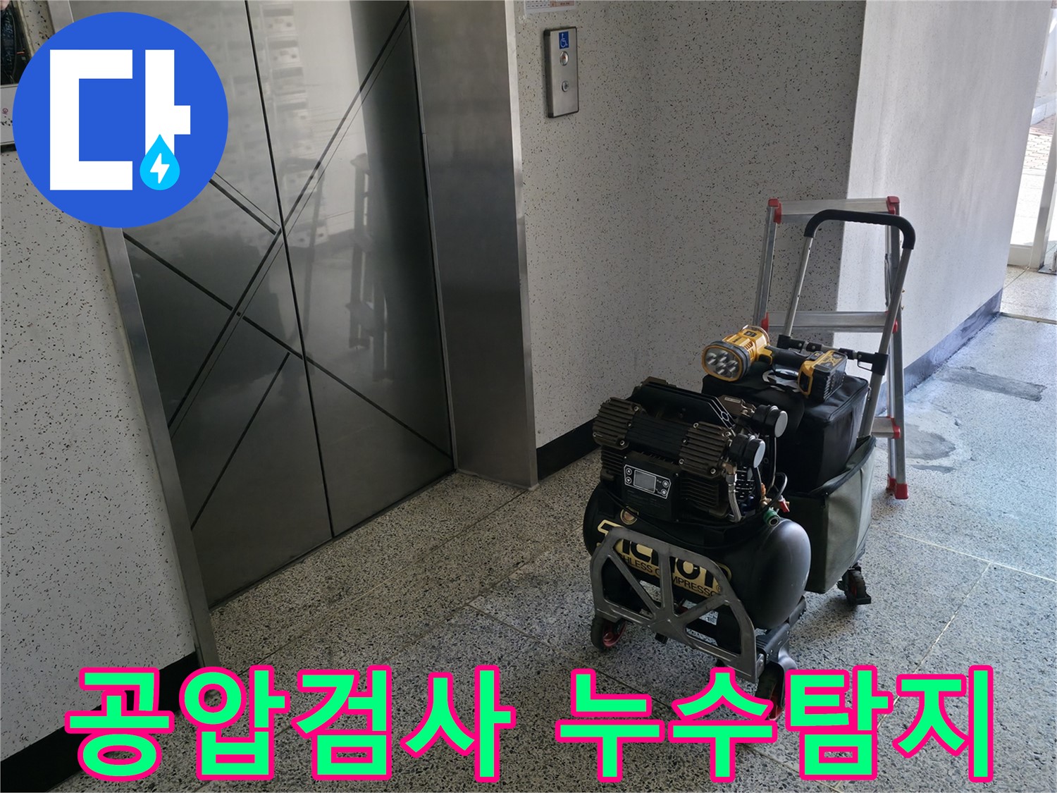 공압 검사를 통한 누수 탐지 과정 - 배관 내부의 압력 변화를 감지하여 누수 지점을 정확하게 찾아냅니다.
