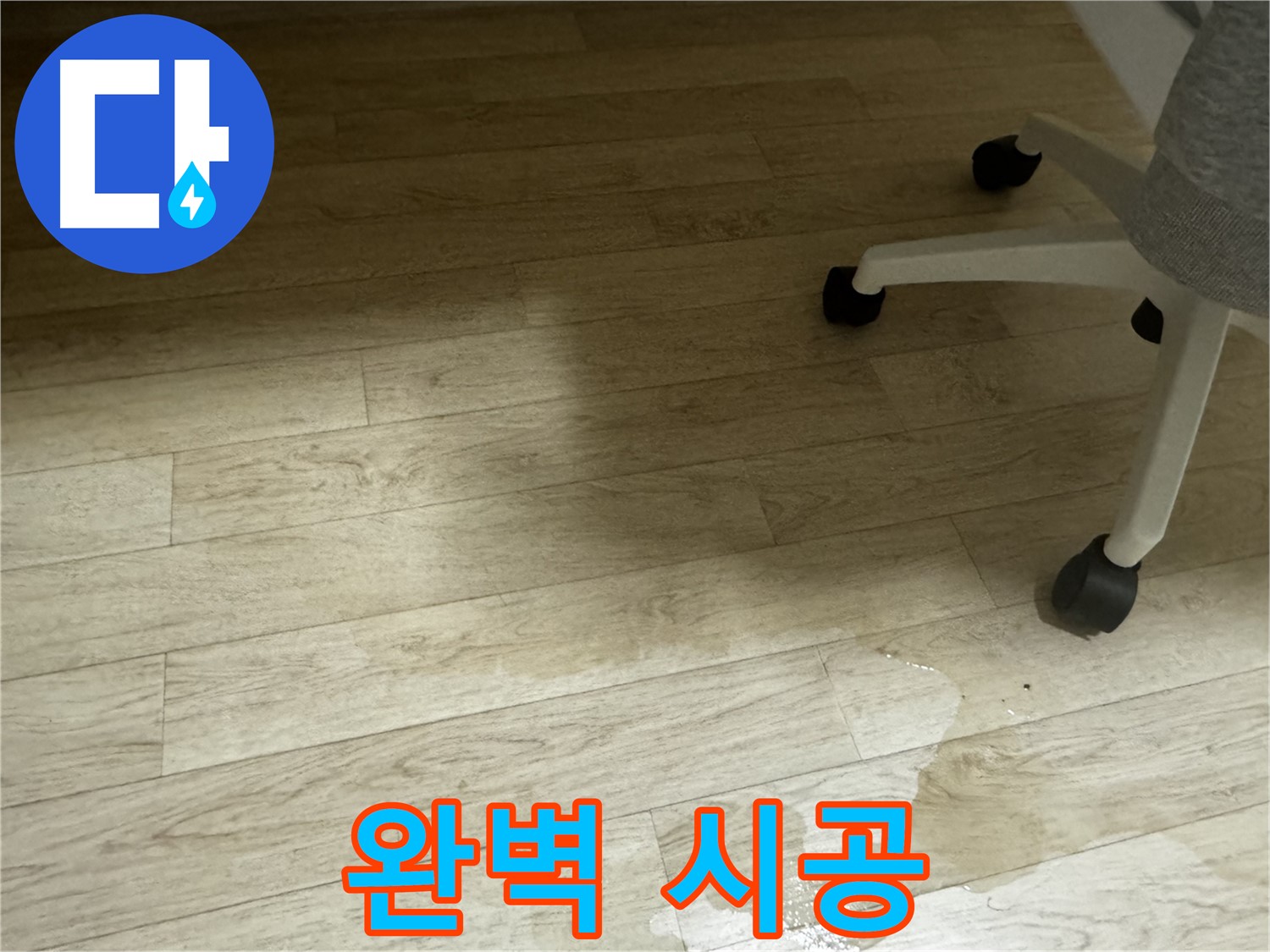 꼼꼼하게 누수 공사를 진행하는 모습 - 완벽한 시공을 약속드립니다.