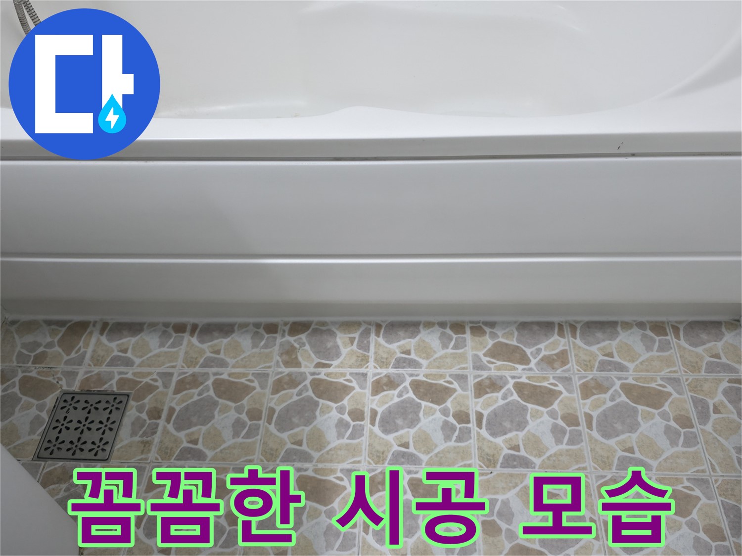 꼼꼼한 욕조 실리콘 시공 - 누수 완벽 방지!