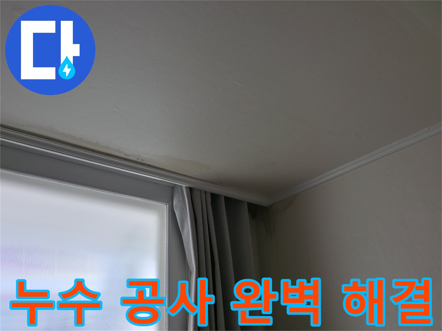 누수 공사 후 - 완벽 해결, 고객 만족