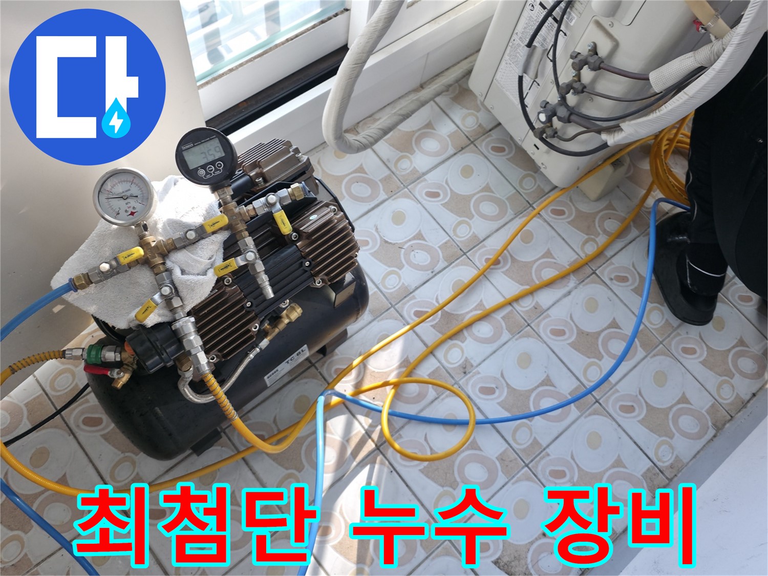 누수 문제를 해결하기 위해 최첨단 누수 장비를 사용하는 모습입니다 - 정확하고 신속하게 누수 지점을 찾아냅니다.