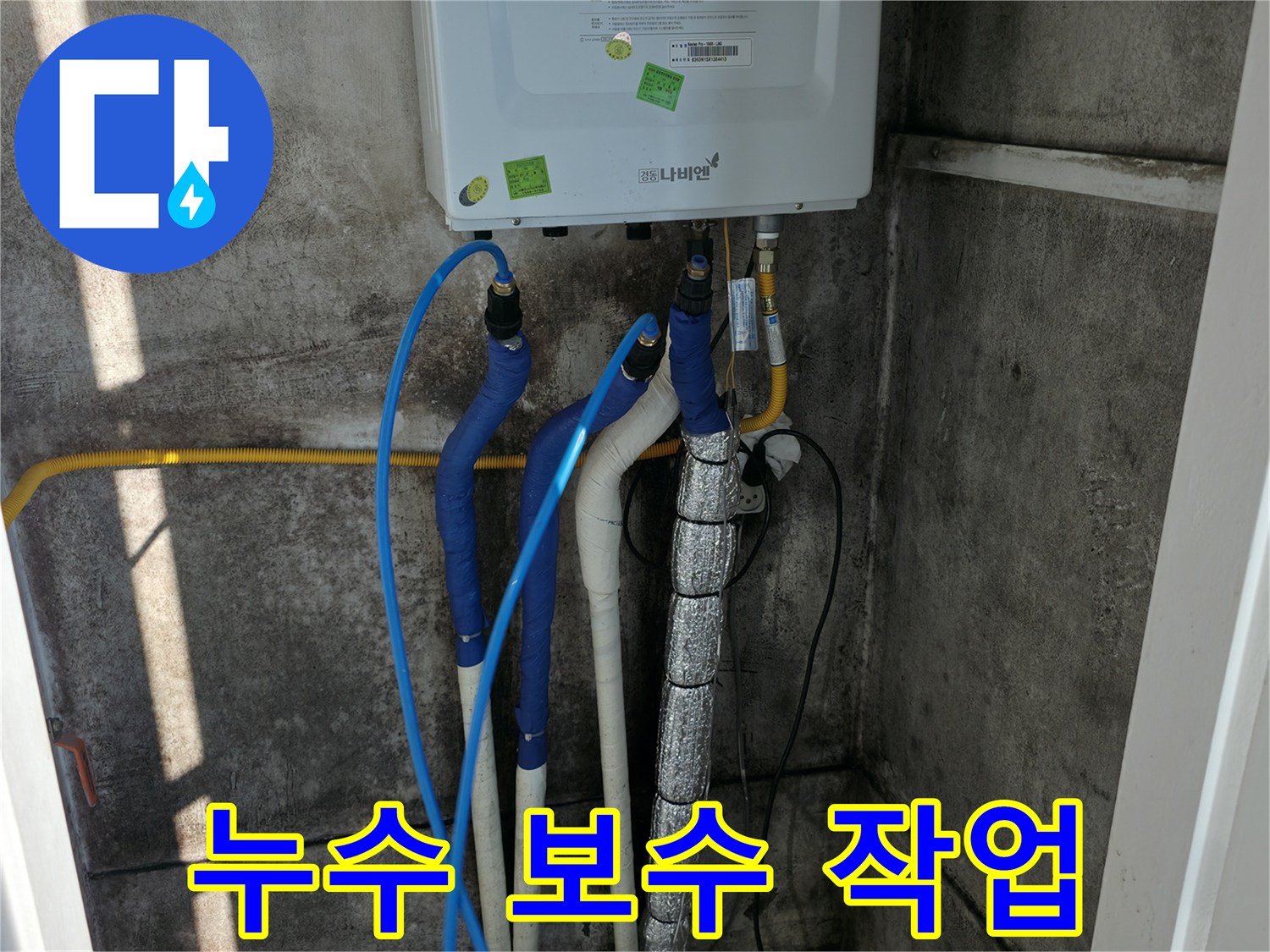 누수 보수 - 정확한 누수 지점 탐지 후 꼼꼼한 보수 작업 진행