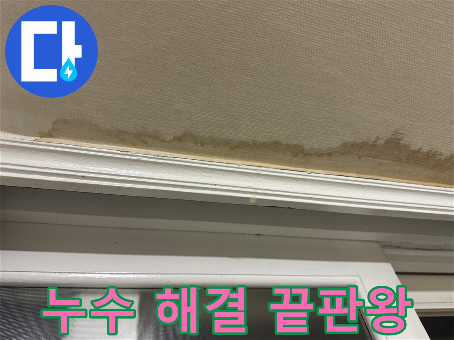 누수 해결 후 만족하는 고객의 모습 - 누수 해결 전문가로서의 자신감을 보여줍니다.