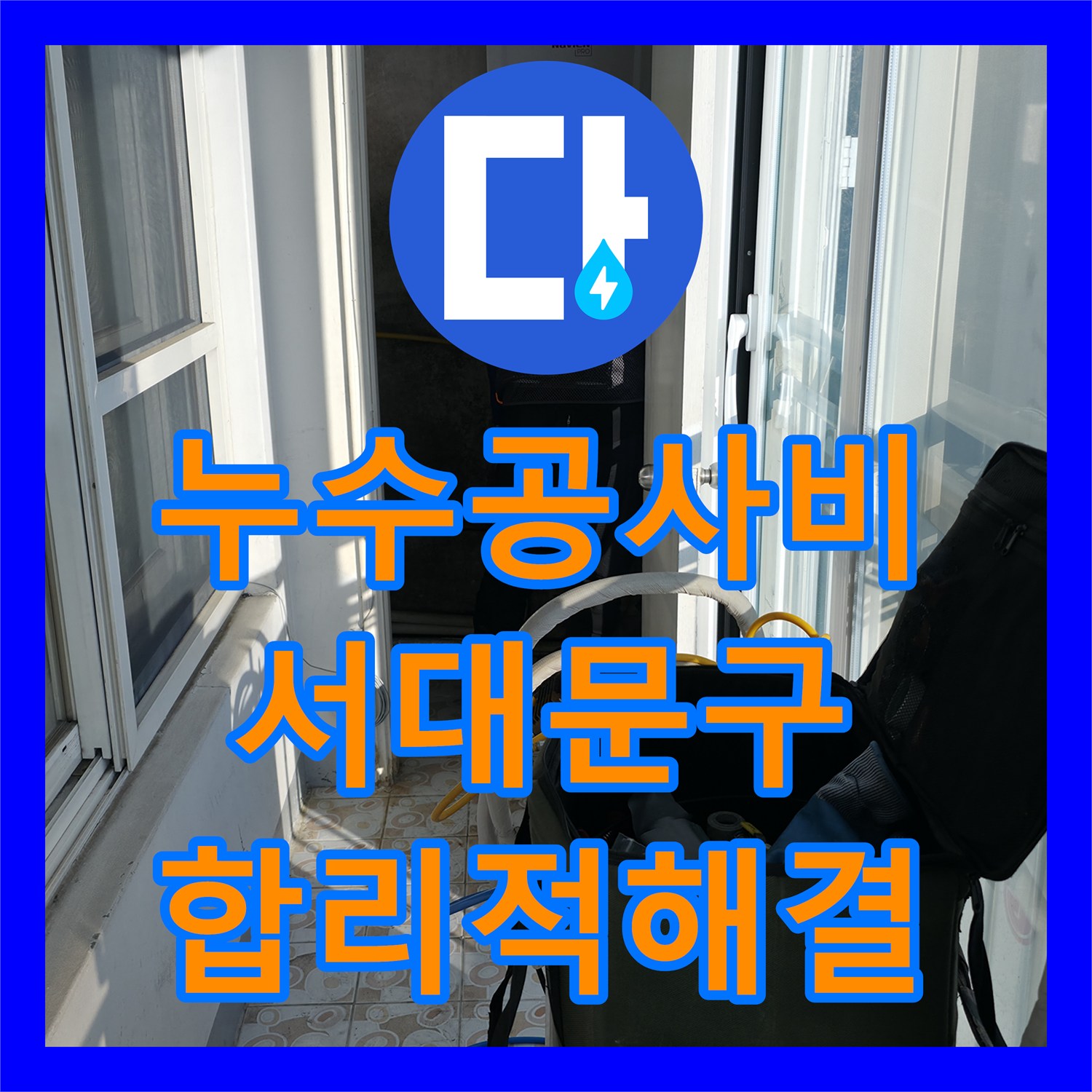 누수공사비용 걱정 없이 아랫집 천장 누수 원인 파악하고 공사하는 과정 서울 서대문구