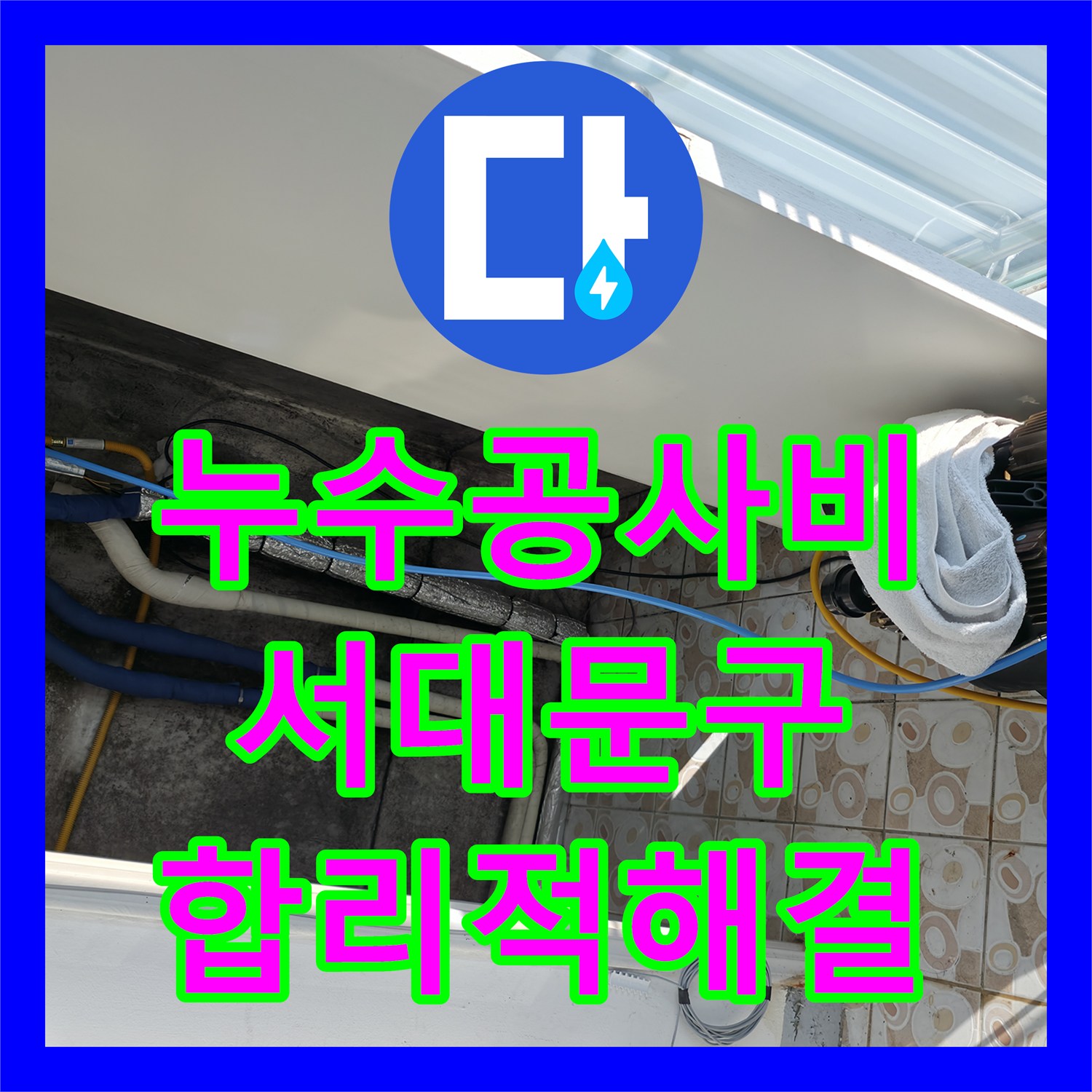 누수공사비용 걱정 없이 아랫집 천장 누수 원인 파악하고 공사하는 과정 서울 서대문구