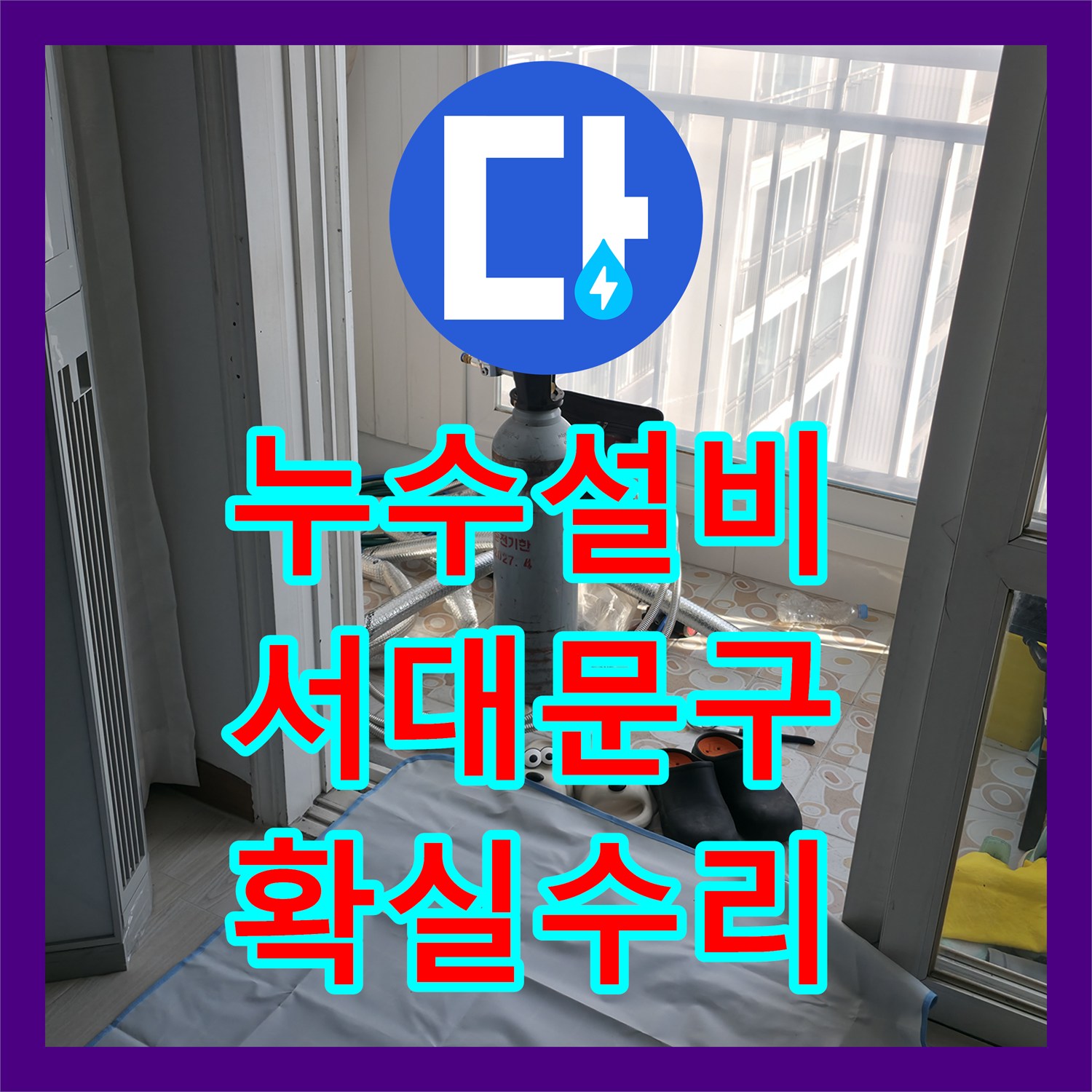 누수설비 문제로 발생한 아랫층 천장 누수를 정밀하게 탐지하고 수리하는 과정, 서울 서대문구