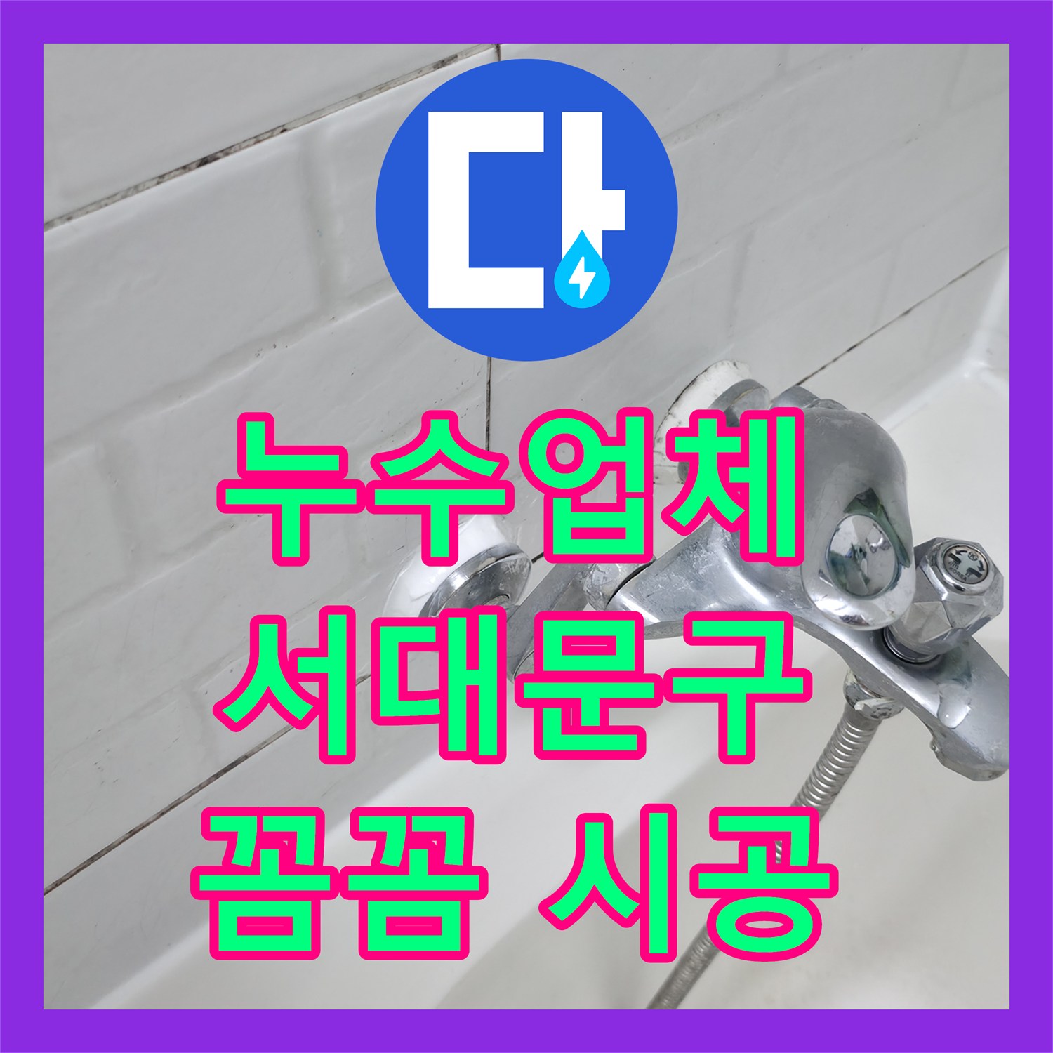 누수업체의 천장 누수 원인 파악부터 배관 교체까지 꼼꼼하게 공사하는 현장 이야기 서대문구