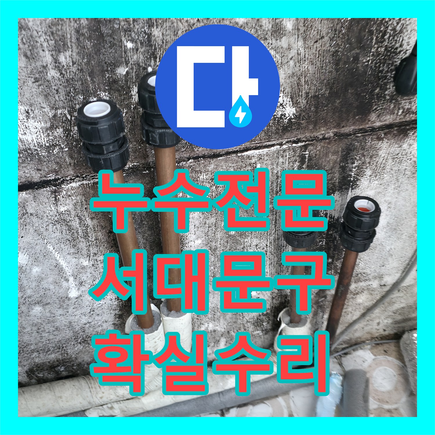 누수전문가와 함께 복합적인 누수 원인을 어떻게 찾아내고 공사하는지 서대문구에서 확인하세요