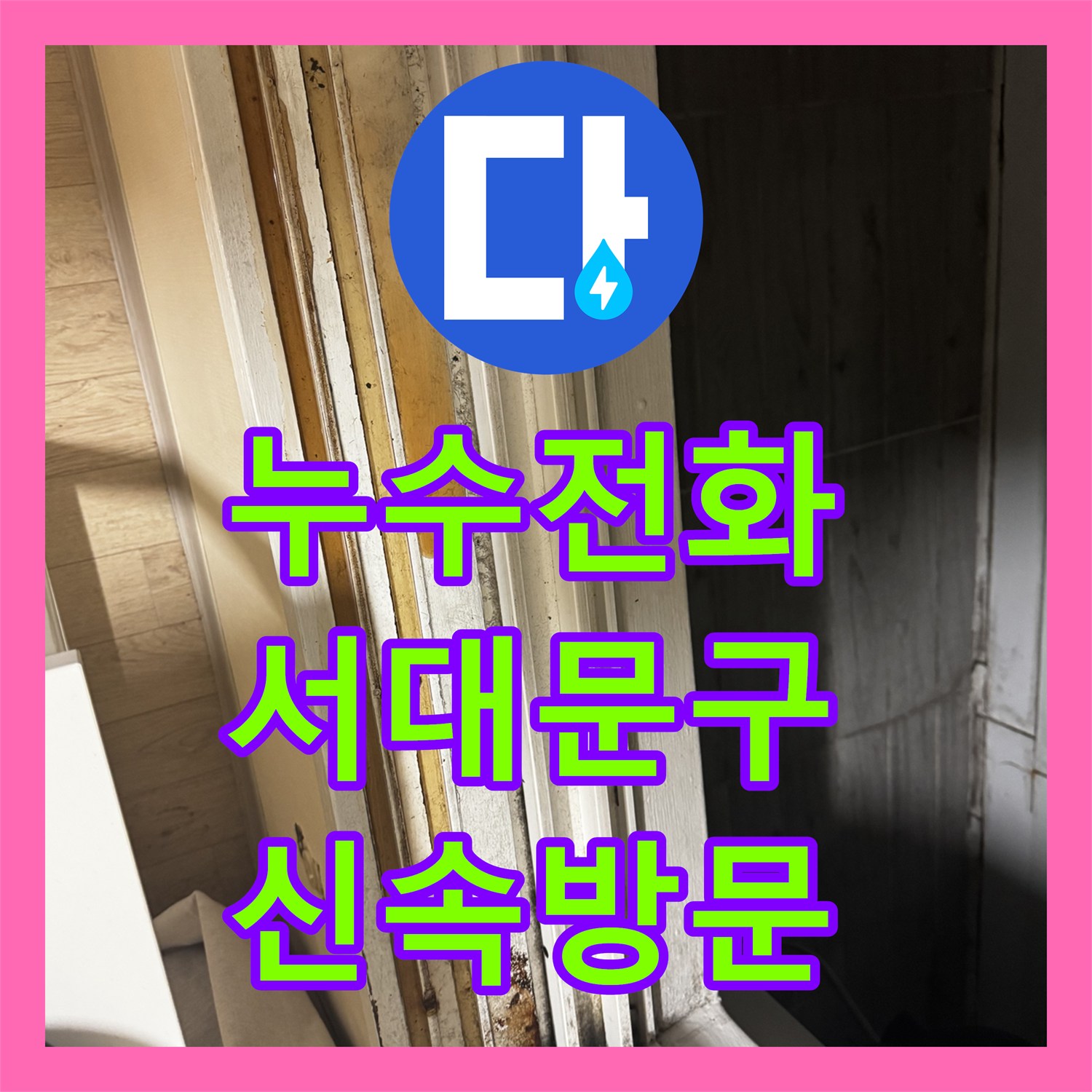 누수전화 한 통으로 아랫집 천장 누수 문제를 신속하게 탐지하고 공사하는 과정 서울 서대문구