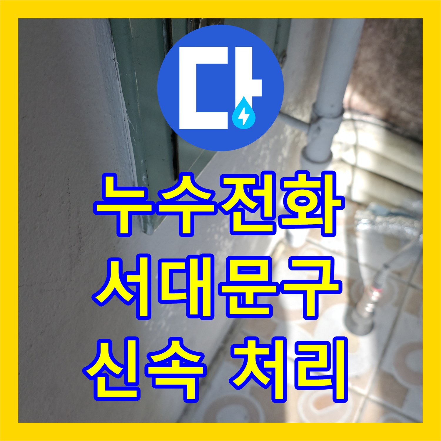 누수전화로 아랫집 천장 누수 발생 시 신속하게 원인을 파악하고 공사를 진행하는 노하우 서대문구