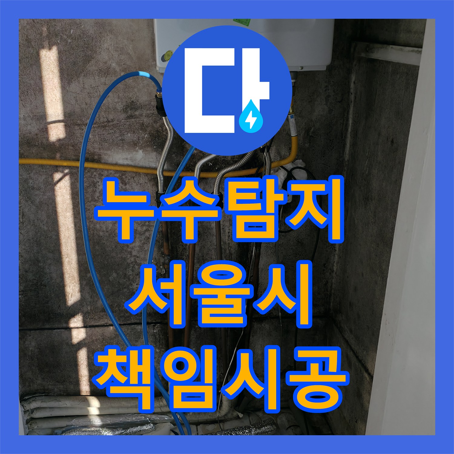 누수탐지로 오래된 배관에서 시작된 누수, 어떻게 공사했는지 서울 서대문구