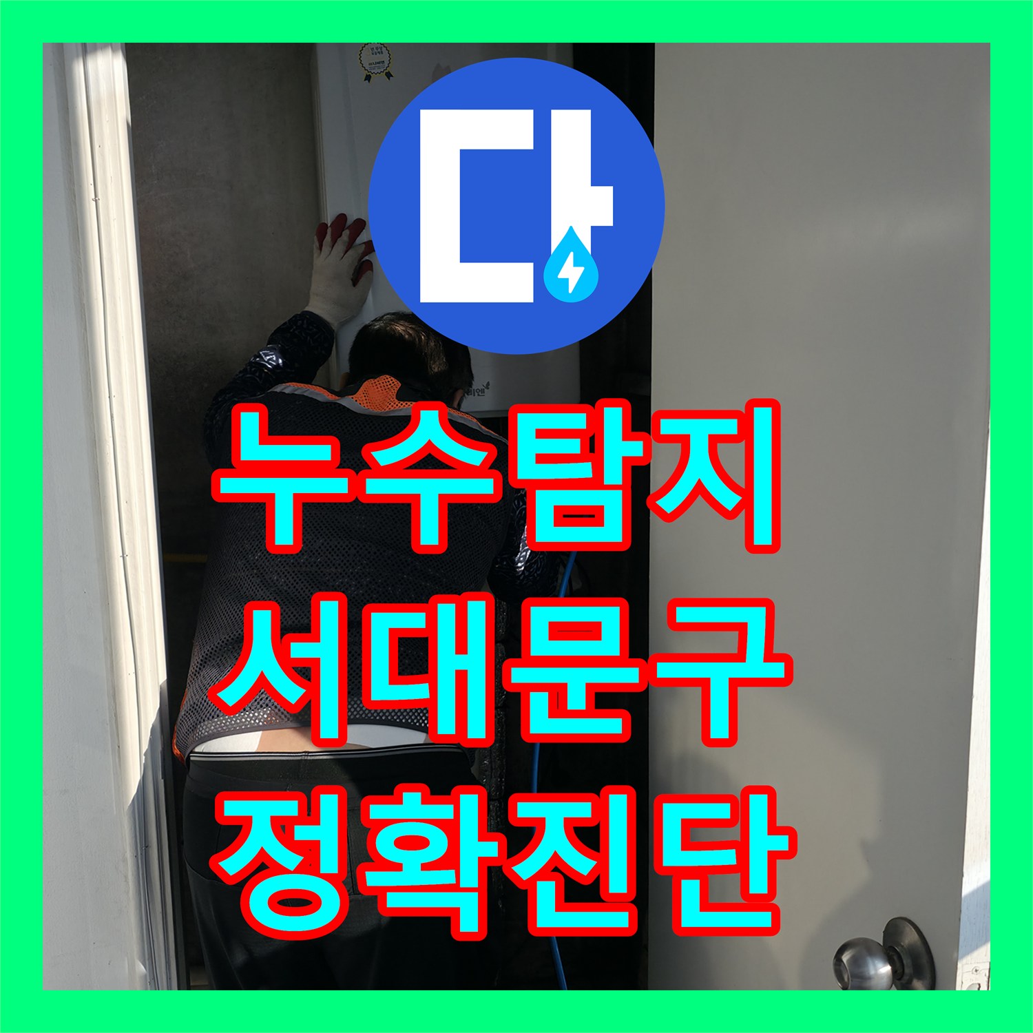 누수탐지를 통해 아랫집 천장 누수 원인을 정확히 파악하고 공사하는 과정 서울 서대문구