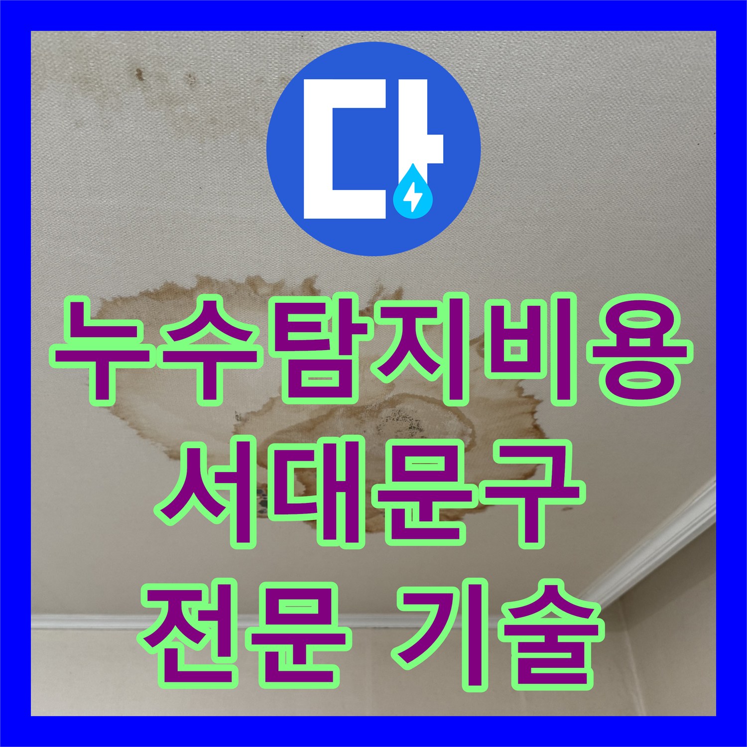 누수탐지비용 걱정 없이 여러 배관에서 발생한 누수 문제를 체계적으로 탐지하고 공사하는 전문 기술 서대문구