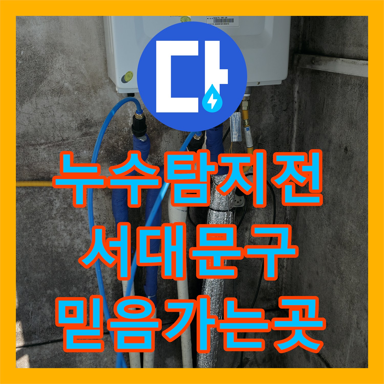 누수탐지전문 배관 누수 문제, 전문적인 탐지와 공사로 해결 서대문구에서