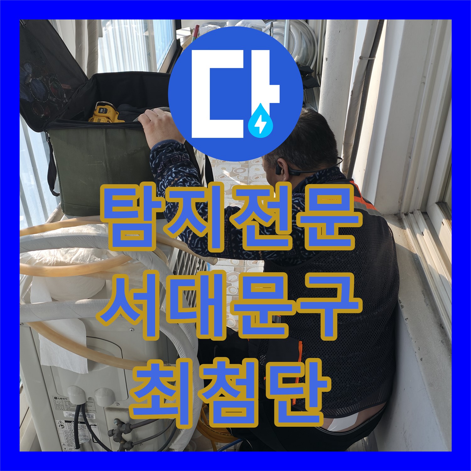 누수탐지전문 업체의 최첨단 장비로 숨은 누수까지 찾아내는 방법, 서울 서대문구